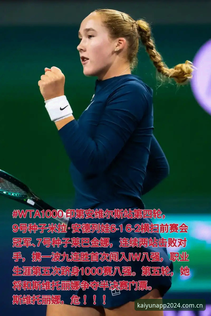 云开登录通道 为什么说米拉·安德列娃的九连胜比冠军奖杯更值得琢磨?